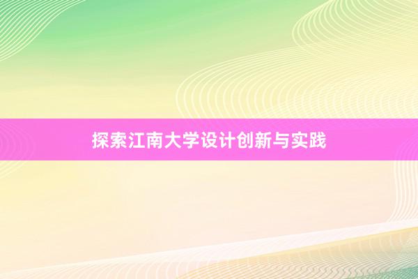 探索江南大学设计创新与实践